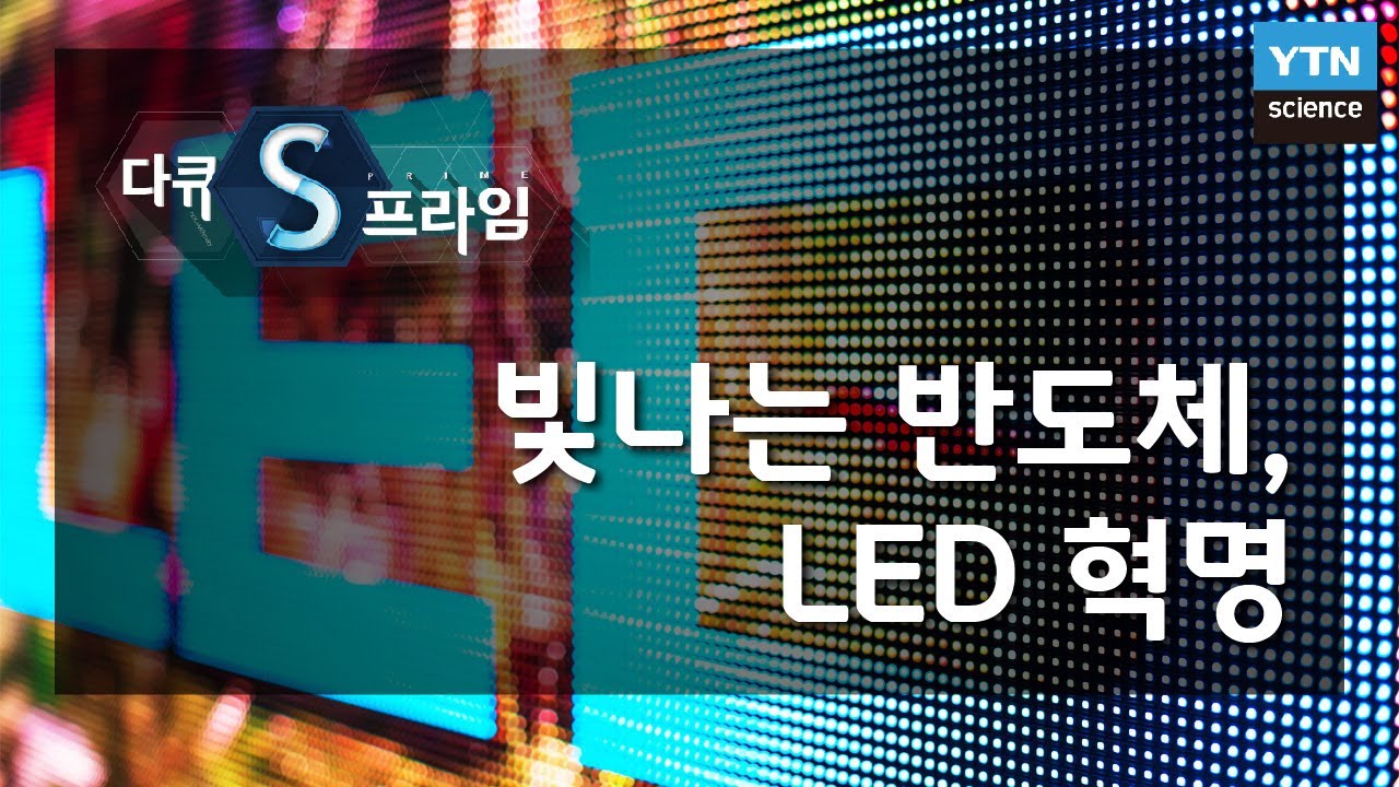 빛나는 반도체, LED 혁명 [다큐S프라임] / YTN 사이언스
