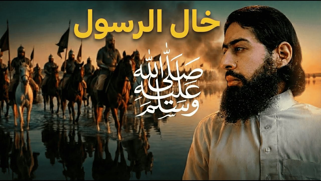 01 - خال الرسول ﷺ يمشي بجيش المسلمين على الماء ويهزم الفرس | عمر عبد الرزاق