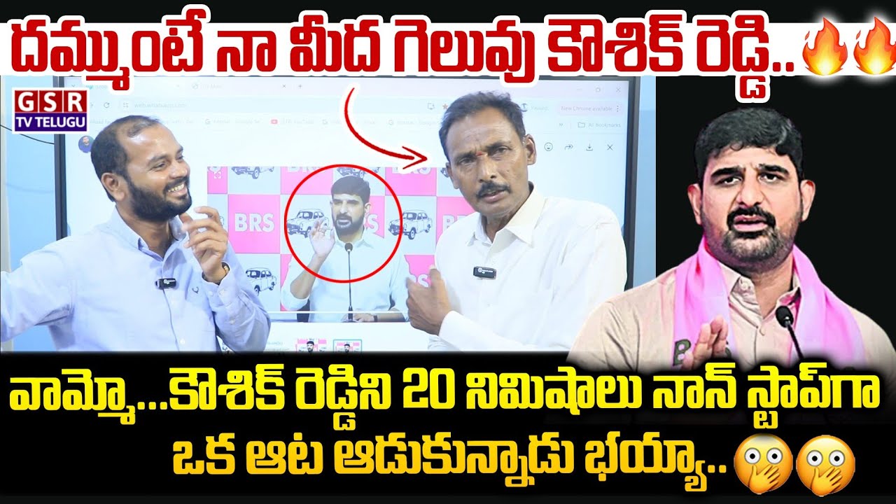 దమ్ముంటే నా మీద గెలువు కౌశిక్ రెడ్డి...కౌశిక్ రెడ్డిని 20 నిమిషాలు ఒక ఆట ఆడుకున్నాడు...😳🥱🔥 | GSR TV