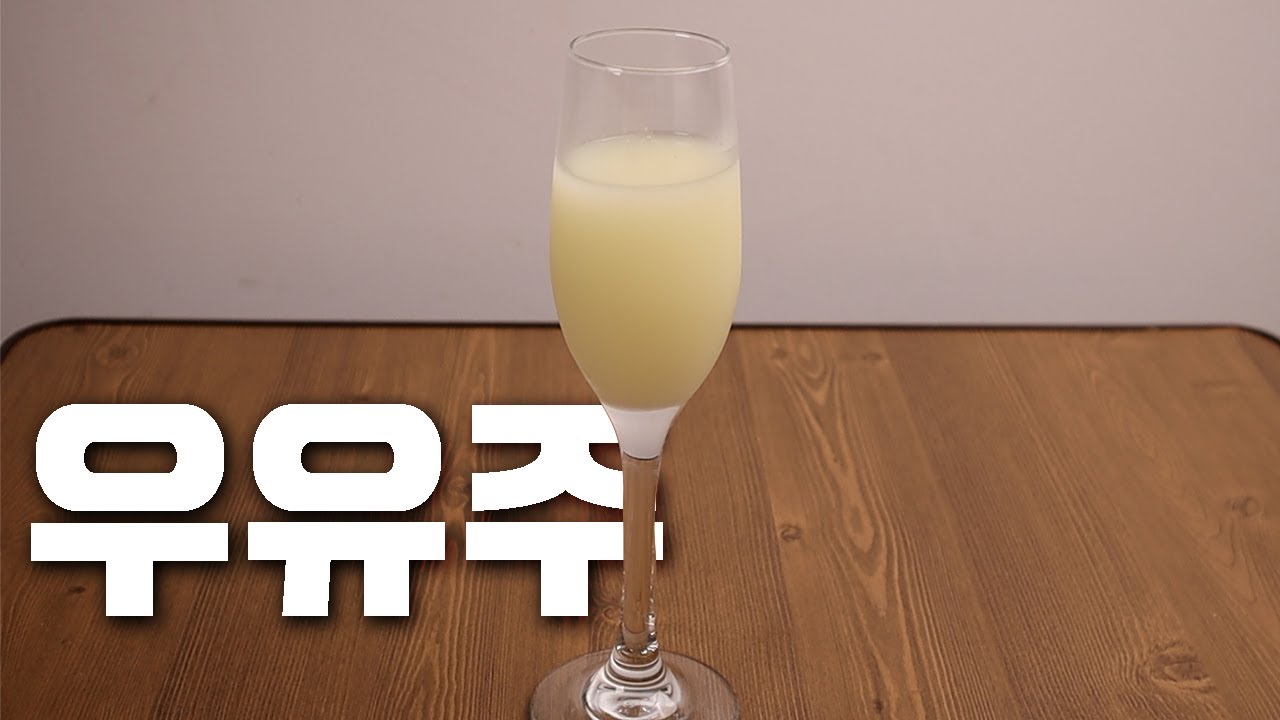 집에서 우유로 술을 만들어 봤습니다