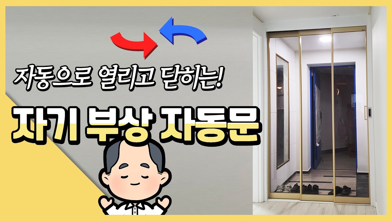 자동으로 열리고 닫히는, 자기 부상 자동문!!