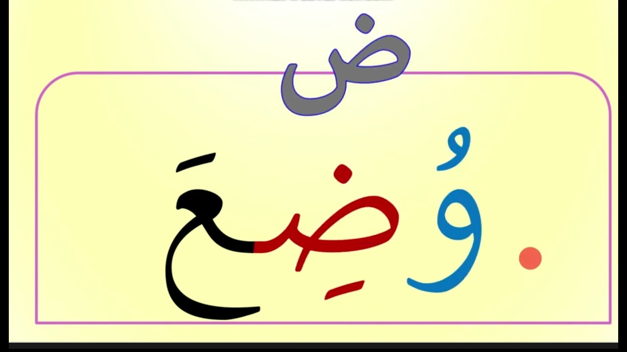 تعلم القراءة من الصفر / محو الأمية : كيف تقرأ كلمات من ثلاثة حروف؟ #learnarab  #alphabet