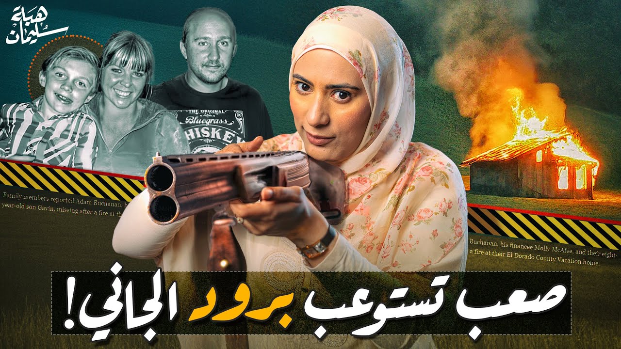 لماذا تحول التحقيق فى حر،يق مهول بالغابة لقضية ق،تل؟! ( تم حلها)