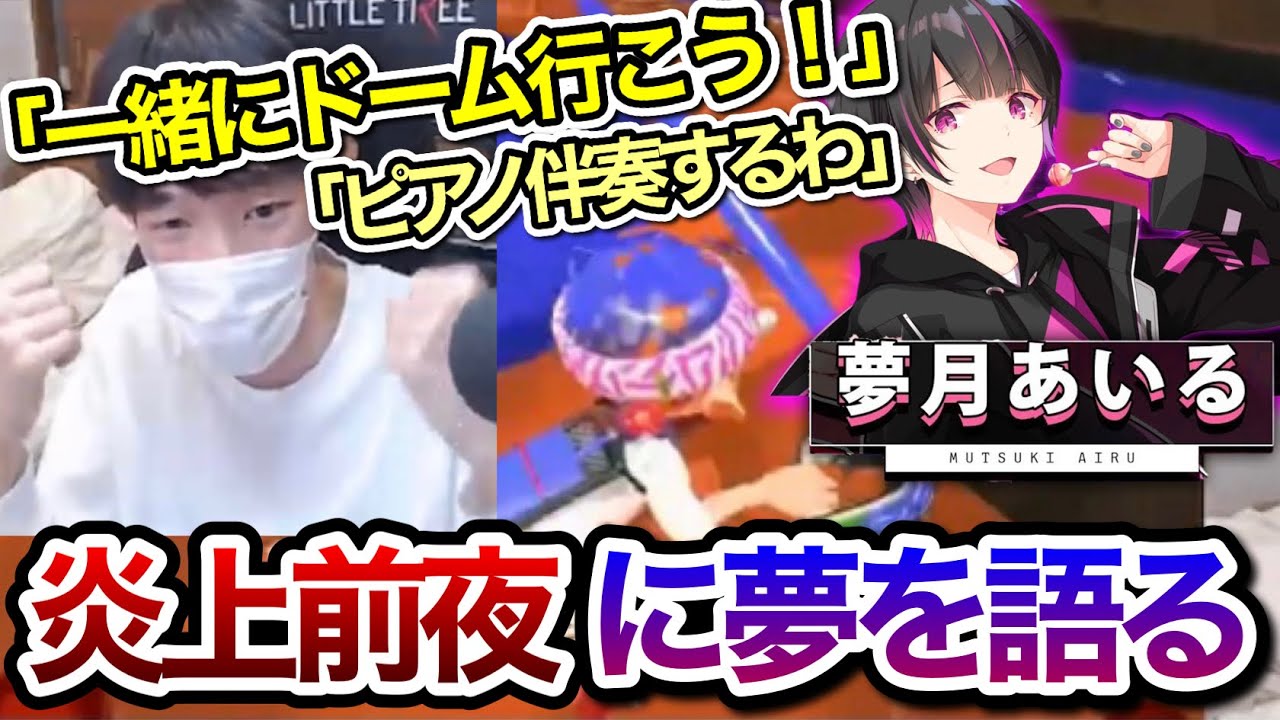 炎上する前日に、リオラchのステージで演奏する夢を語っていたスキマch【スキマ切り抜き】【配信切り抜き】【スプラトゥーン3】
