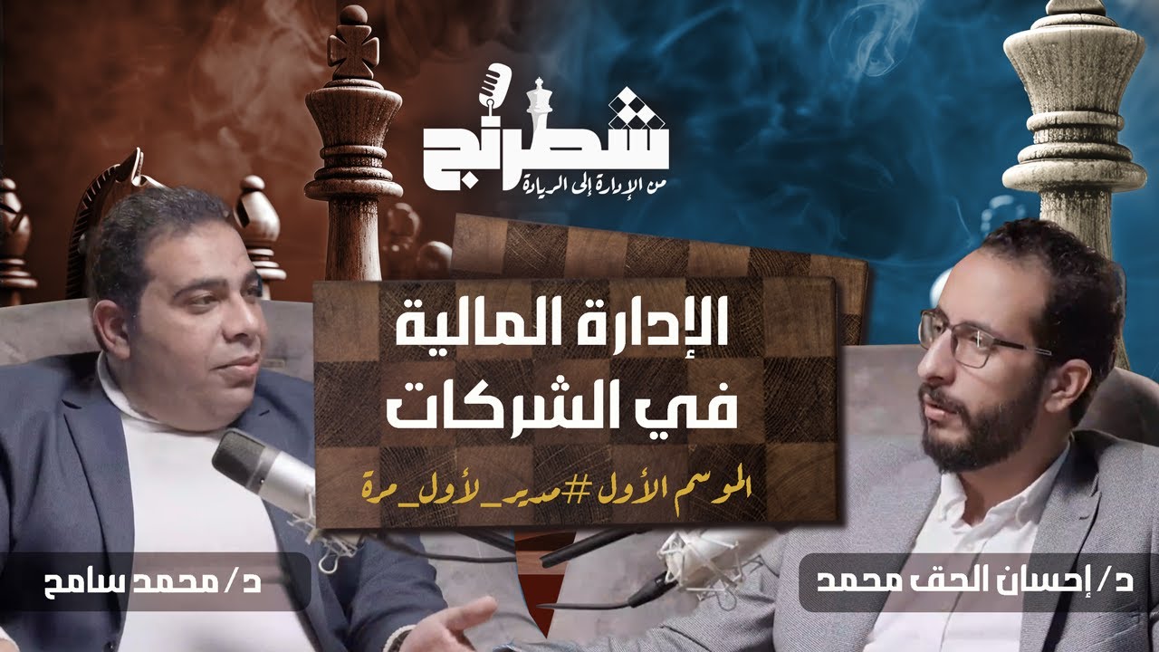 أفضل استراتيجيات الإدارة المالية لنجاح شركتك | د. محمد سامح | بودكاست شطرنج