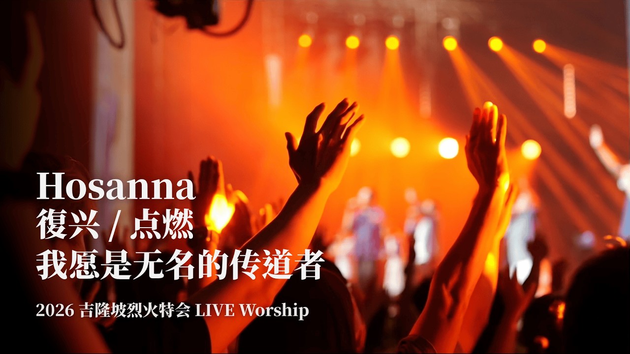 Hosanna/复兴/点燃/我愿是无名的传道者｜2026 吉隆坡烈火特会 LIVE Worship