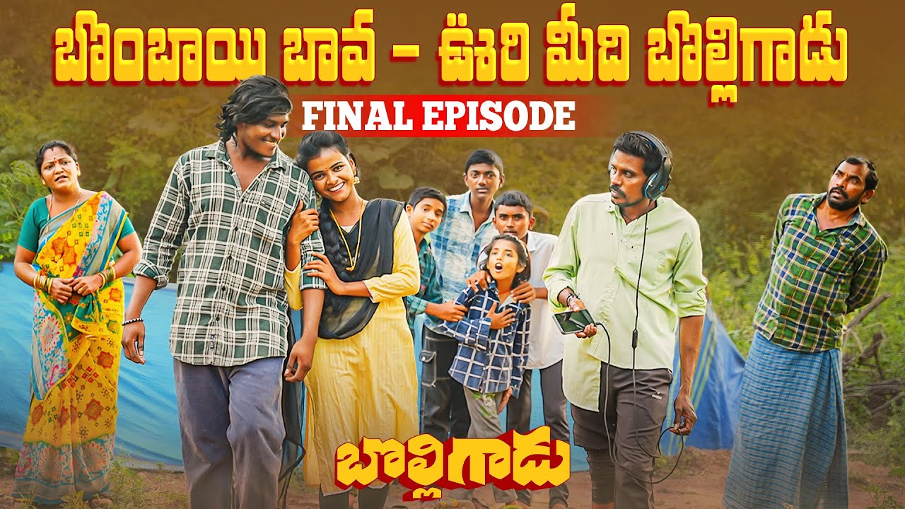 బొంబాయి బావ ఊరి మీది బొల్లిగాడు||final episode||my village comedy||dhoom dhaam channel