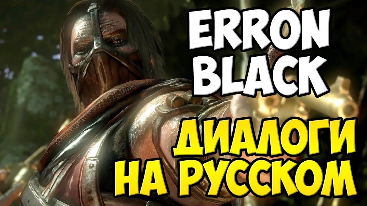 MK X - Erron Black Диалоги на Русском (субтитры)