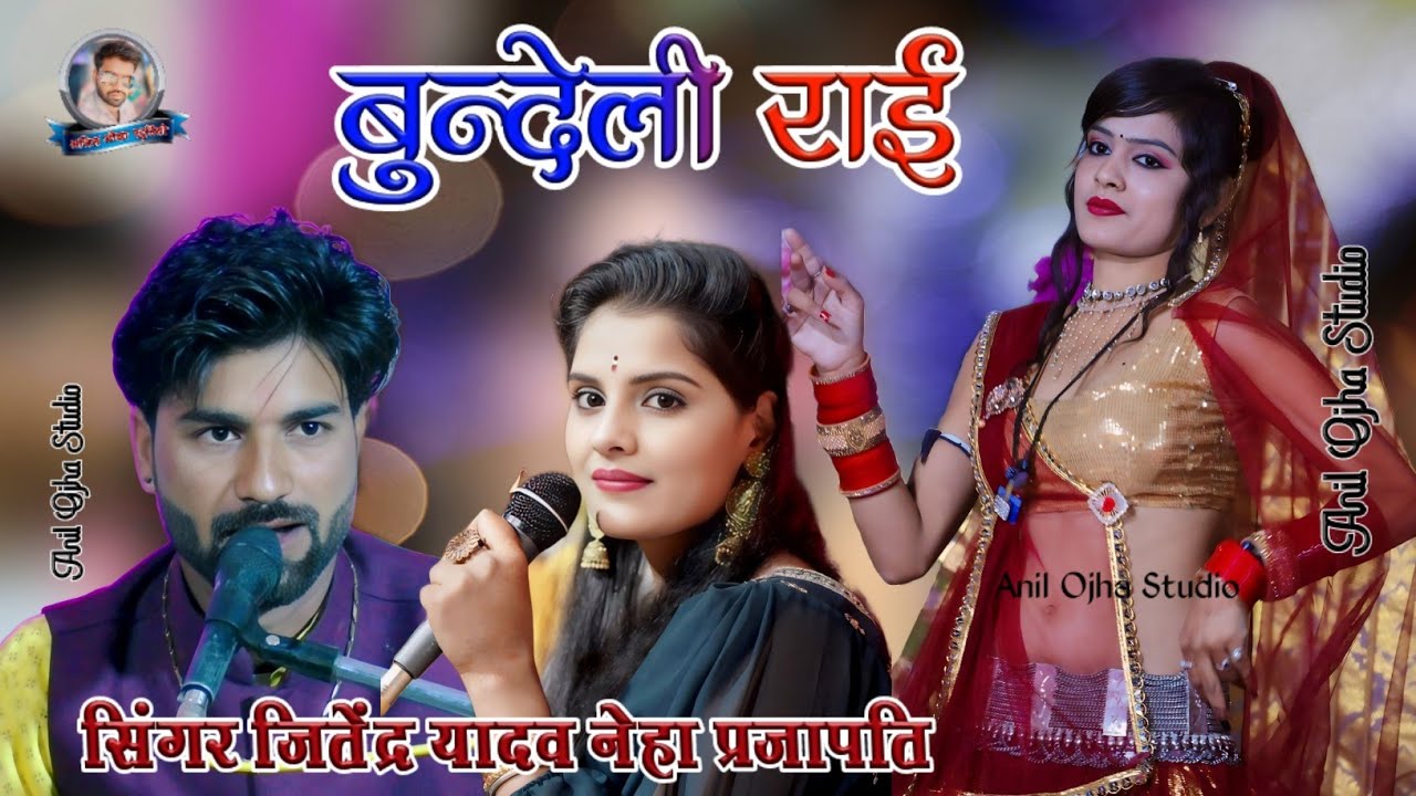 #बुन्देली_राई- सबखो खुले डरे डोरो हमारे लाने मुंह ने मारोरो | जितेंद्र यादव नेहा प्रजापति #dj_rai
