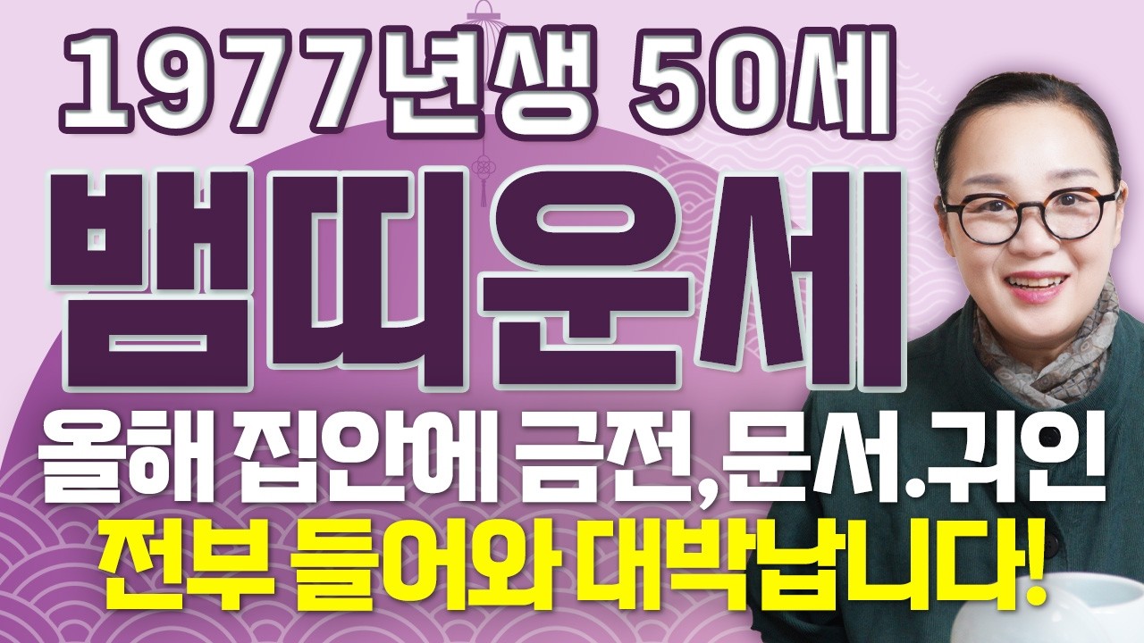 [뱀띠 운세] 1977년에 태어난 50세 뱀띠가 X월 태어났다면 2026년에 초대박납니다!! 50년만에 뱀띠에게 찾아오는 변화와 기회들! 77년생 50세 뱀띠의 병오년 신년운세!