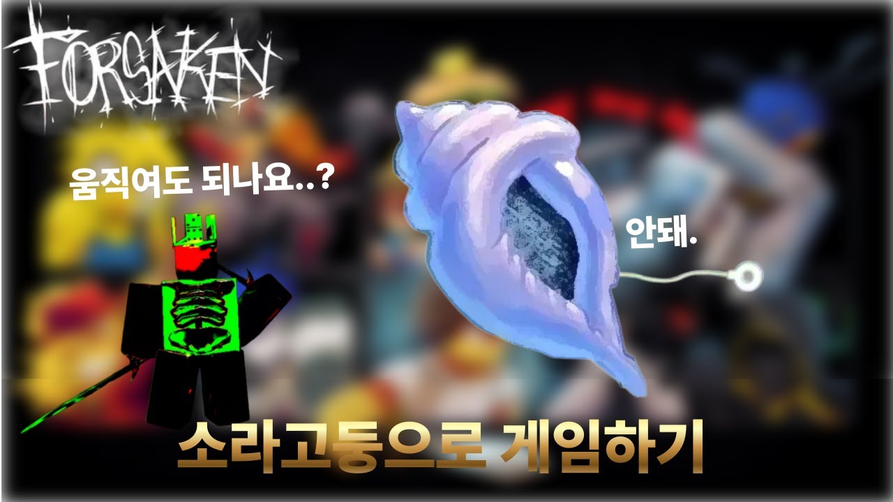 [Forsaken]  소라고동으로 게임하기 !!
