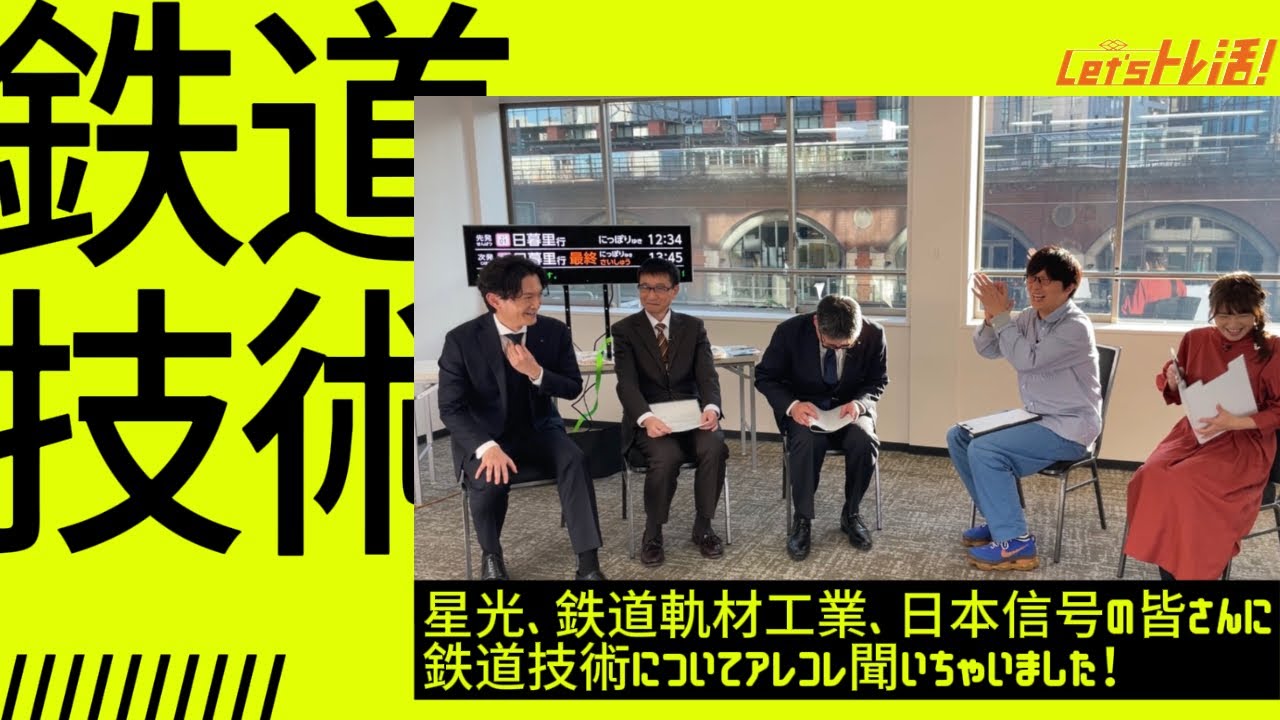 【公式】『Let’sトレ活！』#24　鉄道技術の世界！