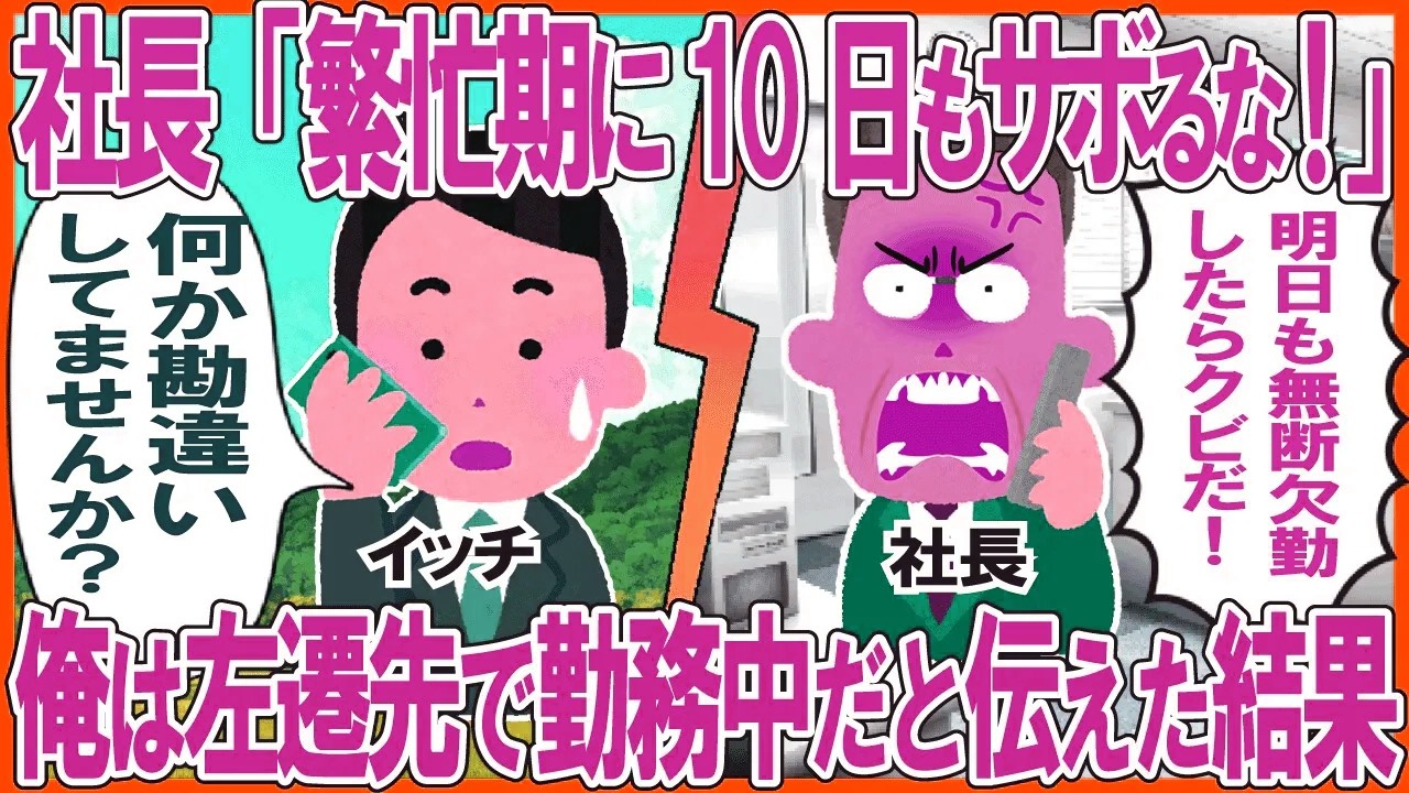 社長「10日も無断欠勤するな！」→上司命令で田舎に左遷されたと伝えた結果