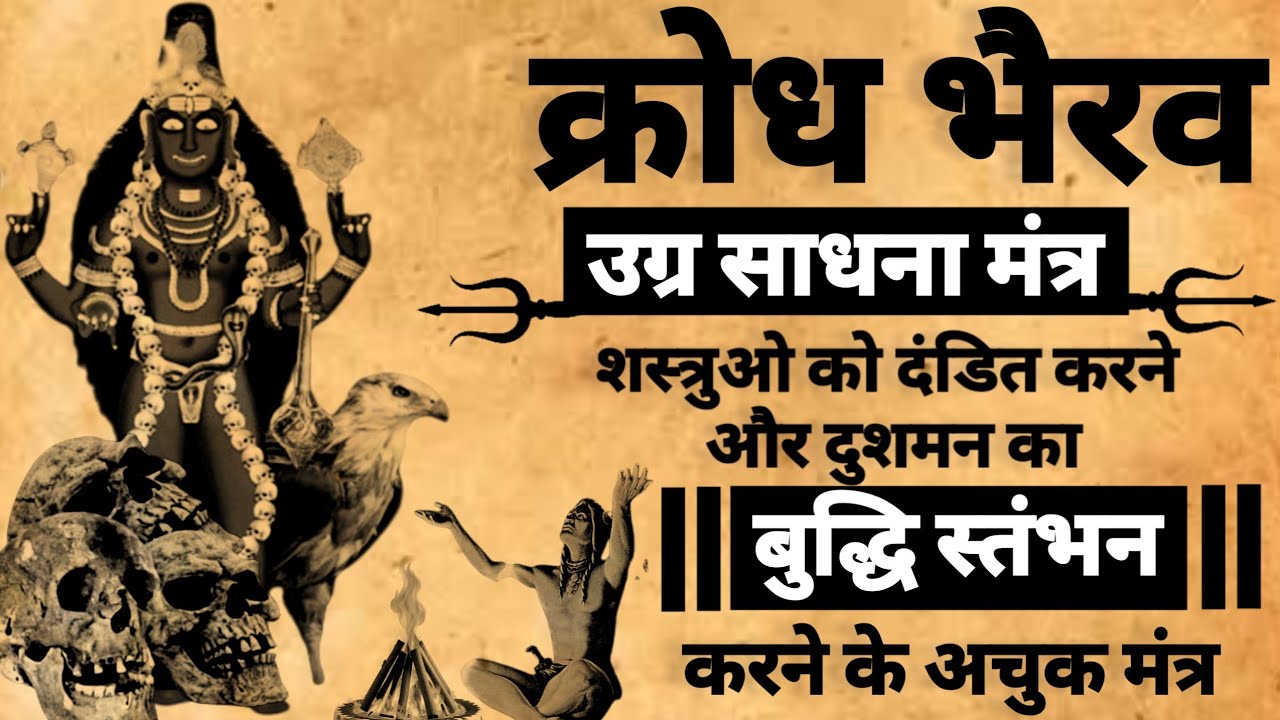Krodh Bhairav Sadhna | क्रोध भैरव साधना | भैरव साधना मंत्र | #bhairav
