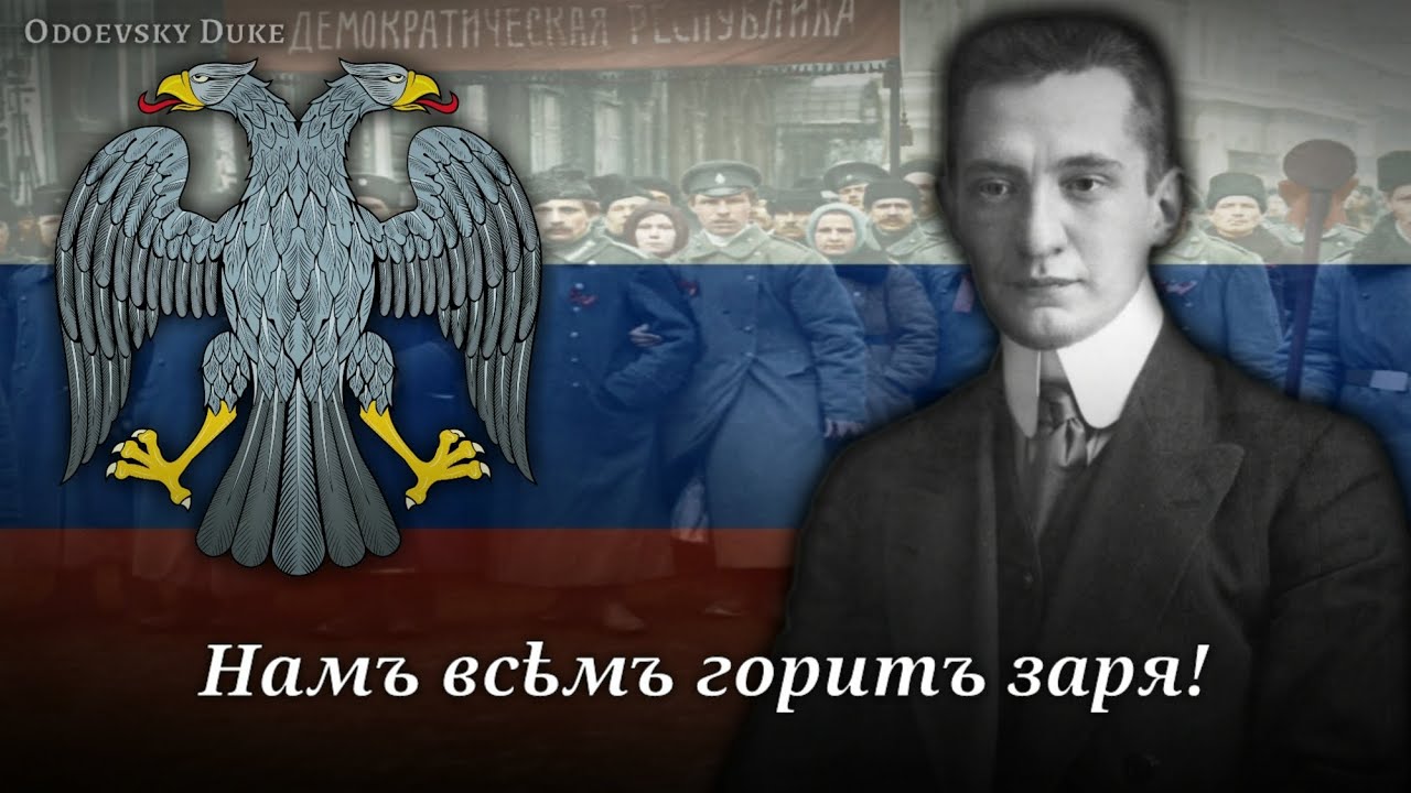 Unofficial Anthem of the Russian Republic — «Гимн свободной России»
