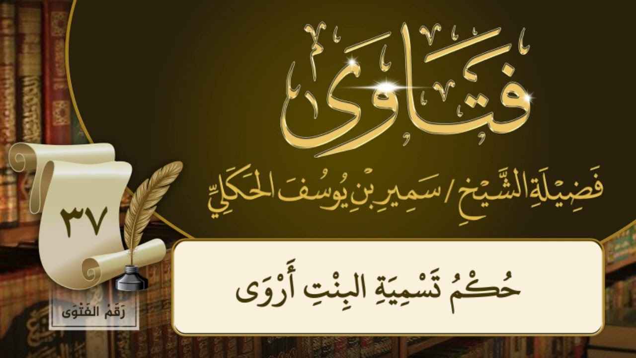حكم تسمية البنت أروى
