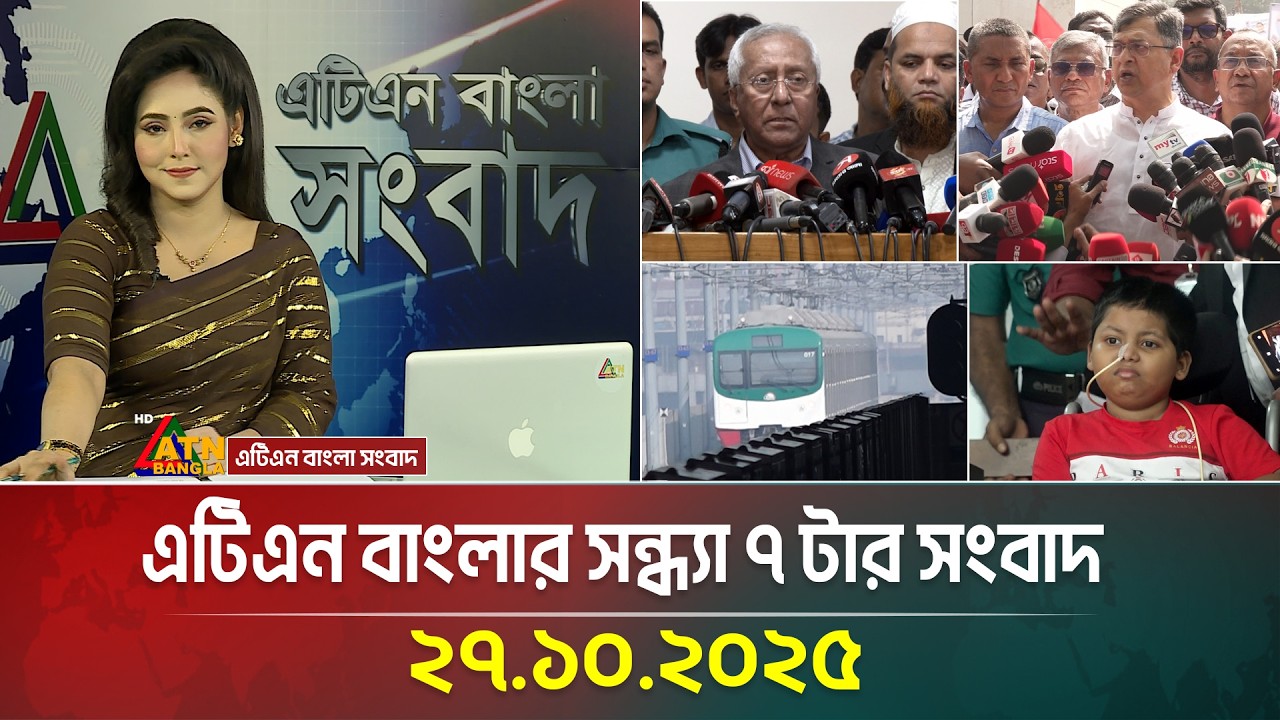 এটিএন বাংলার সন্ধ্যা ৭ টার সংবাদ | 27.10.2025 | Ajker News | Today's News | ATN Bangla News