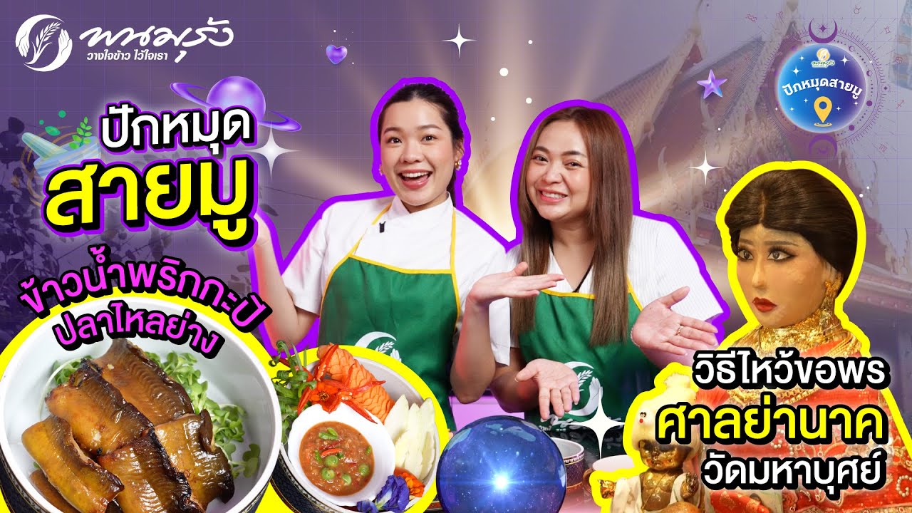 ปักหมุดสายมู EP.3 | ศาลย่านาค วัดมหาบุศย์ #ข้าวน้ำพริกกะปิปลาไหลย่าง