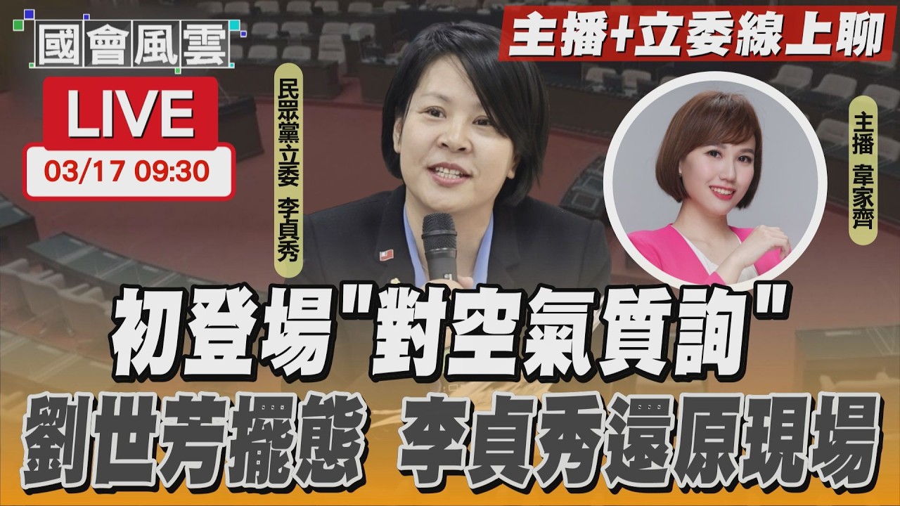 【LIVE主播+立委線上聊】初登場「對空氣質詢」劉世芳擺態 李貞秀還原現場