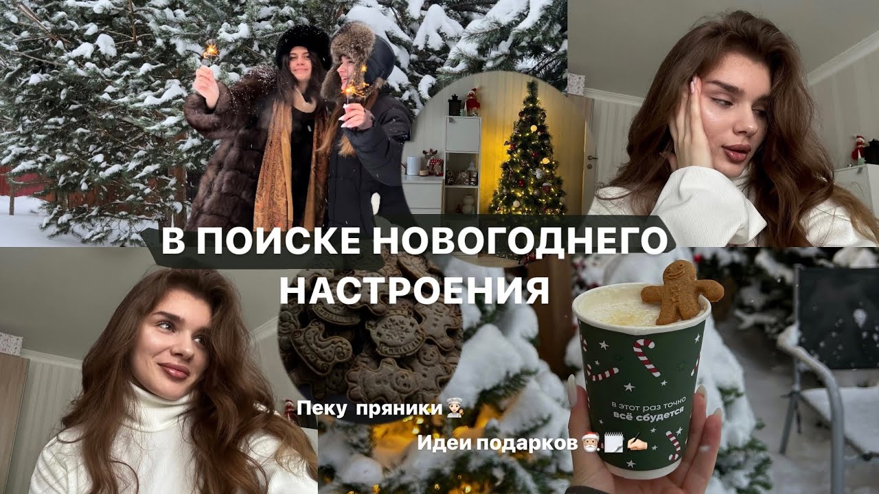 VLOGMAS | Идеи подарков, зимняя фотосессия, рецепт пряников