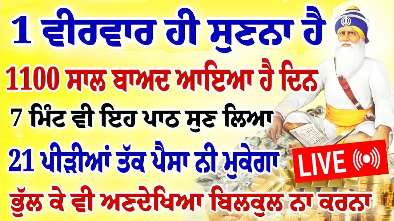 1 ਵੀਰਵਾਰ ਹੀ ਸੁਣਨਾ ਹੈ।1100 ਸਾਲ ਬਾਅਦ ਆਇਆ ਹੈ ਦਿਨ। ਘਰ ਵਿੱਚ ਪੈਸਾ ਆਵੇਗਾ।#gurbani #shabad #kirtan