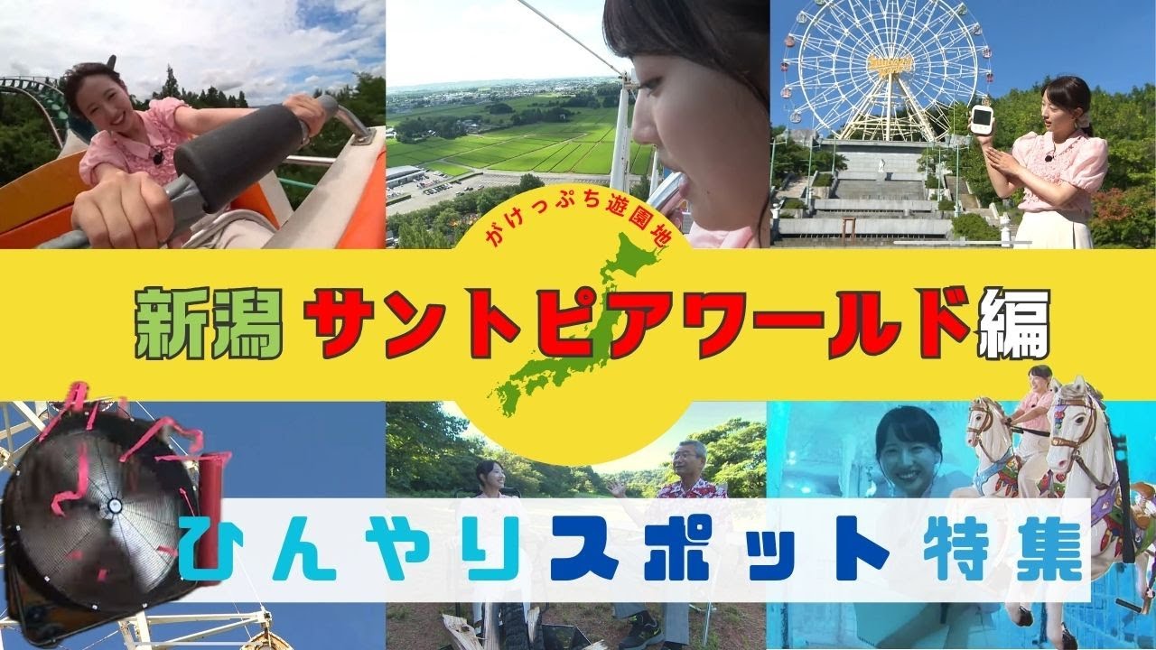 ローカル遊園地でひんやり♪体感温度ー40℃！“寒すぎる氷の館”に“爆速メリーゴーランド”…ユニークなアトラクションで暑さ乗り切る【新潟】