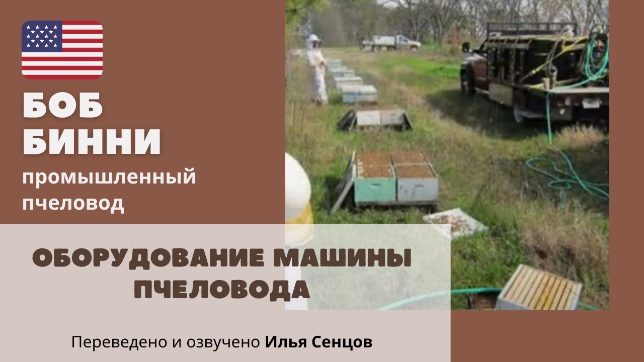 Насос для перекачки сиропа/Оборудование машины пчеловода (Боб Бинни, США)