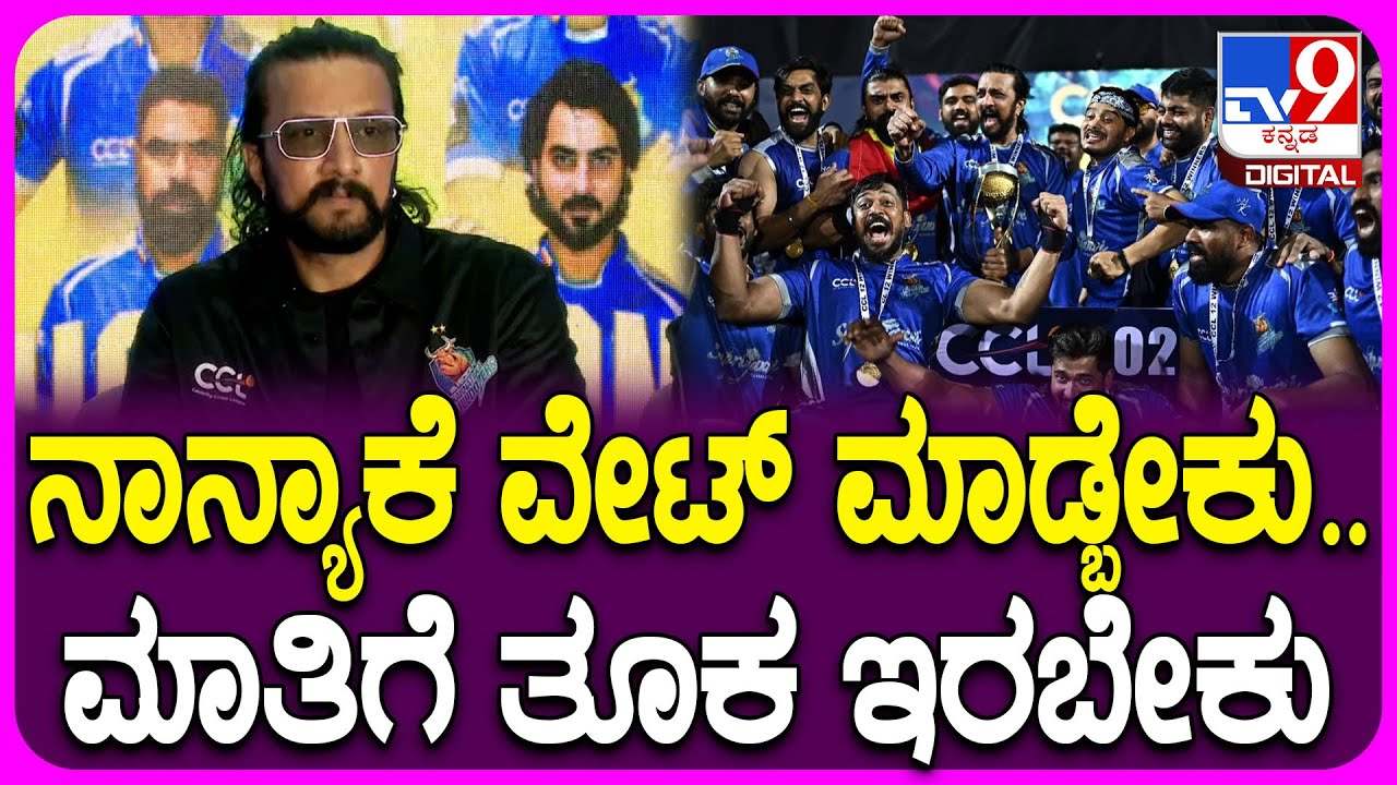 Sudeep: ಚೆನ್ನೈ ವಿರುದ್ಧ ಮ್ಯಾಚ್‌ ವೇಳೆ ಅಂಪೈರ್‌ ಜೊತೆಗಿನ ಆ ಇನ್ಸಿಡೆಂಟ್‌.. ಬಿಚ್ಚಿಟ್ಟ ಕಿಚ್ಚ | #TV9D
