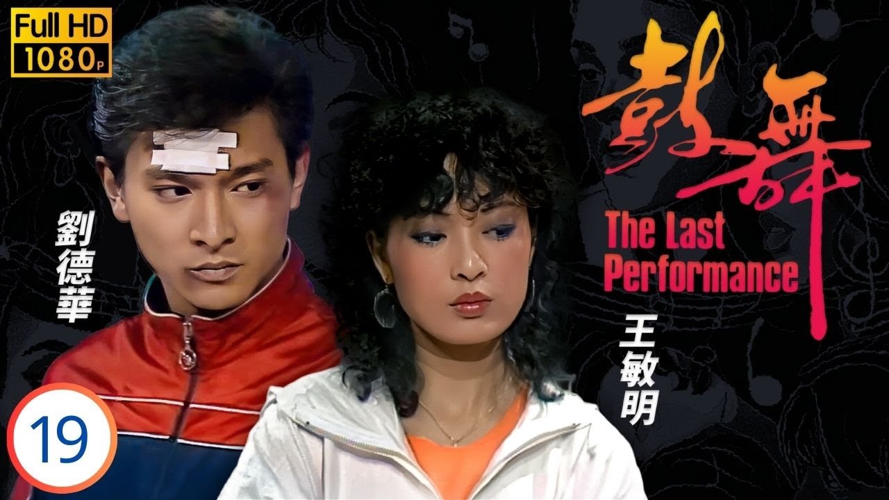 香港影帝 | 劉德華主演 | TVB青春勵志劇線上看 | 王敏明(美真)自殺 | 毛舜筠 | 嚴秋華 |王敏明 | 鼓舞 19/20 | 粵語中字 | 1985