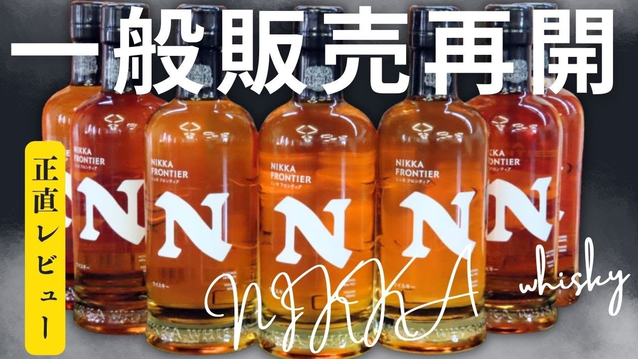 一般販売再開したコスパ最強と言われたウイスキーを改めて飲む【ニッカフロンティア】