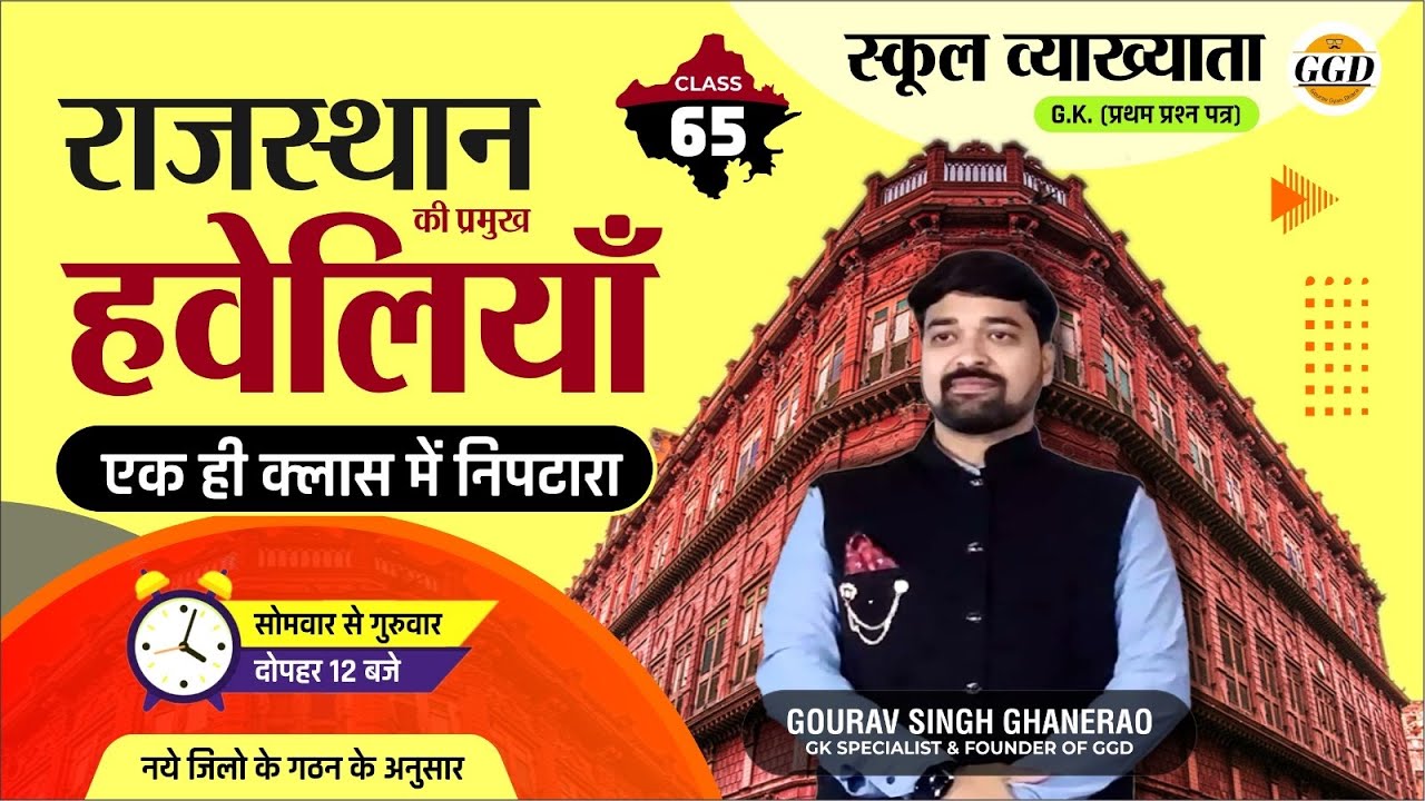 स्कूल व्याख्याता GK(प्रथम प्रश्न पत्र)राजस्थान की हवेलियाँ|| एक ही क्लास में निपटारा | याद करे||GGD