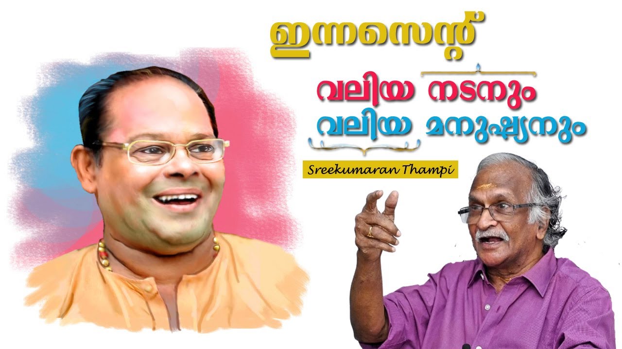 ഇന്നസെന്റ് വലിയ നടനും വലിയ മനുഷ്യനും | Remembering Innocent | Sreekumaran Thampi