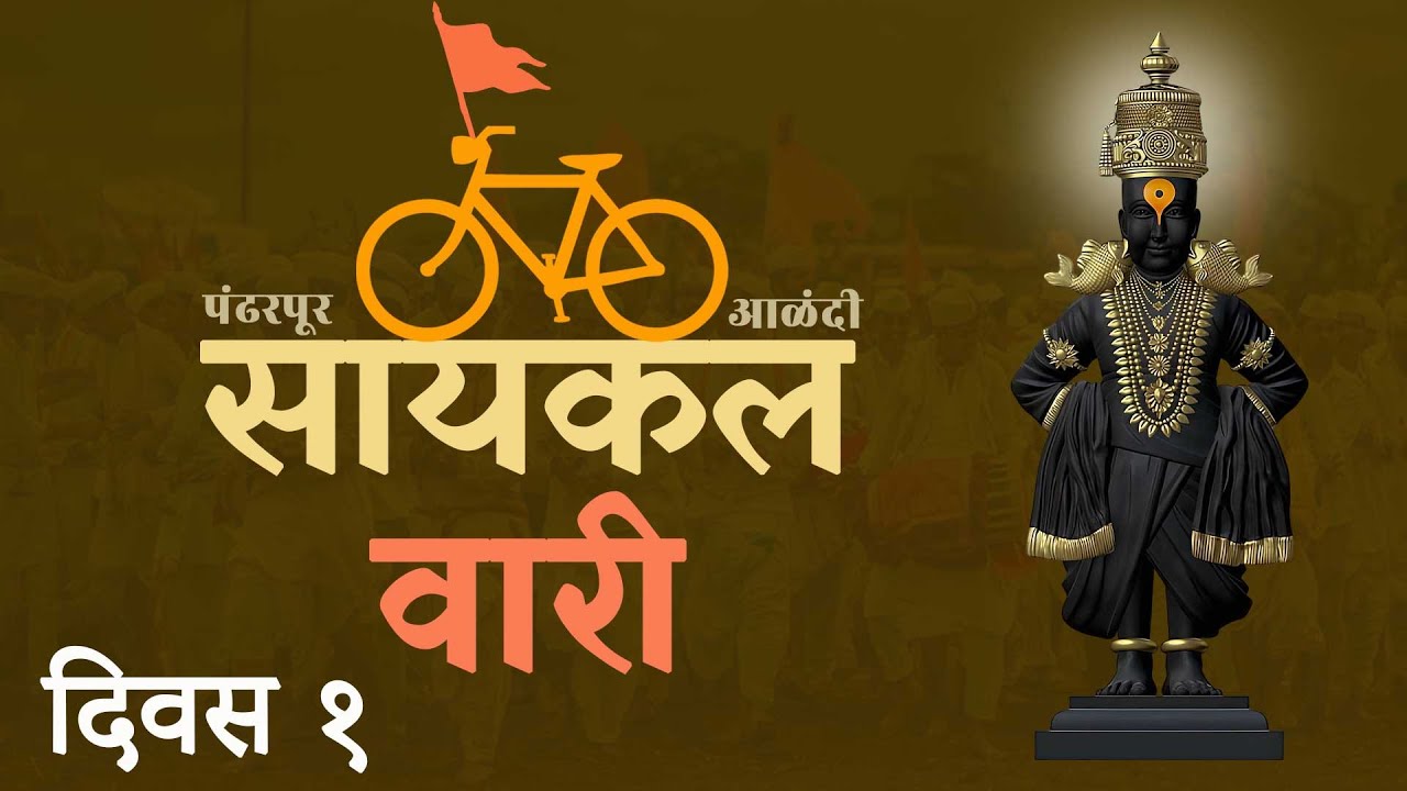 माऊलींचा सोहळा, पाऊस, वारकरी | Cycle Wari | Epi 1 | Alandi to Pandharpur | Dnyaneshwar Mauli