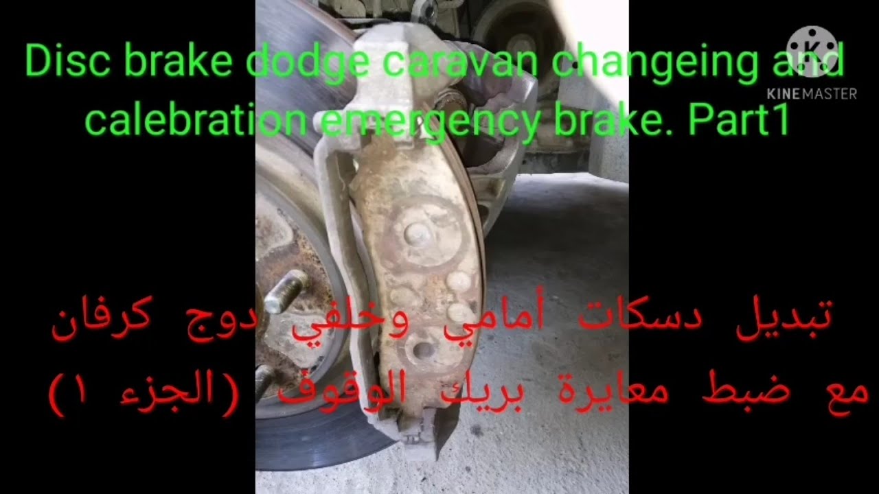 تبديل دسك بريك دوج كرفان ج١ مع بريك الطوارئ مع إخراج الفلنجة المستعصية بفعل التأكسد