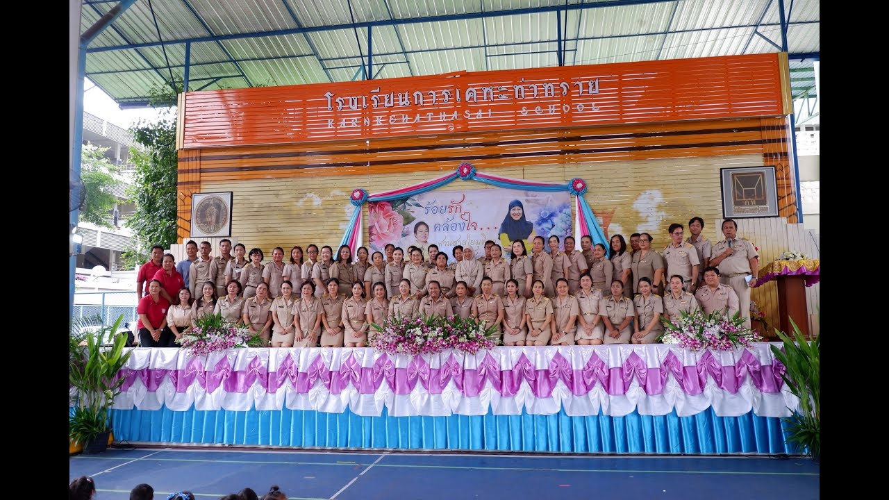 เกษียณอายุราชการ 2567 โรงเรียนการเคหะท่าทราย
