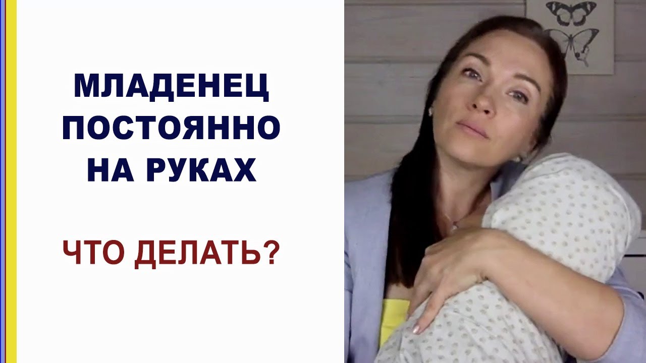 Ребёнок не сходит с рук. Что делать? Почему новорожденный постоянно на руках или висит на груди.