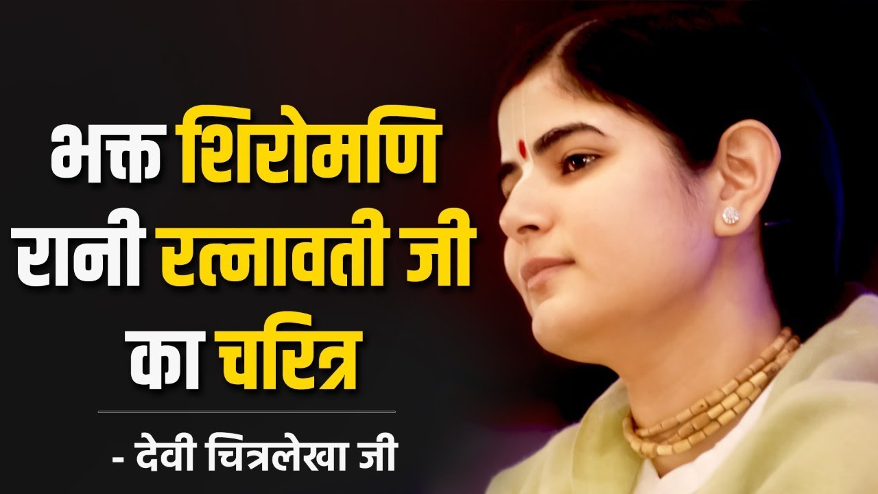 श्री कृष्ण भक्त शिरोमणि रानी रत्नावती जी का चरित्र - देवी चित्रलेखा जी