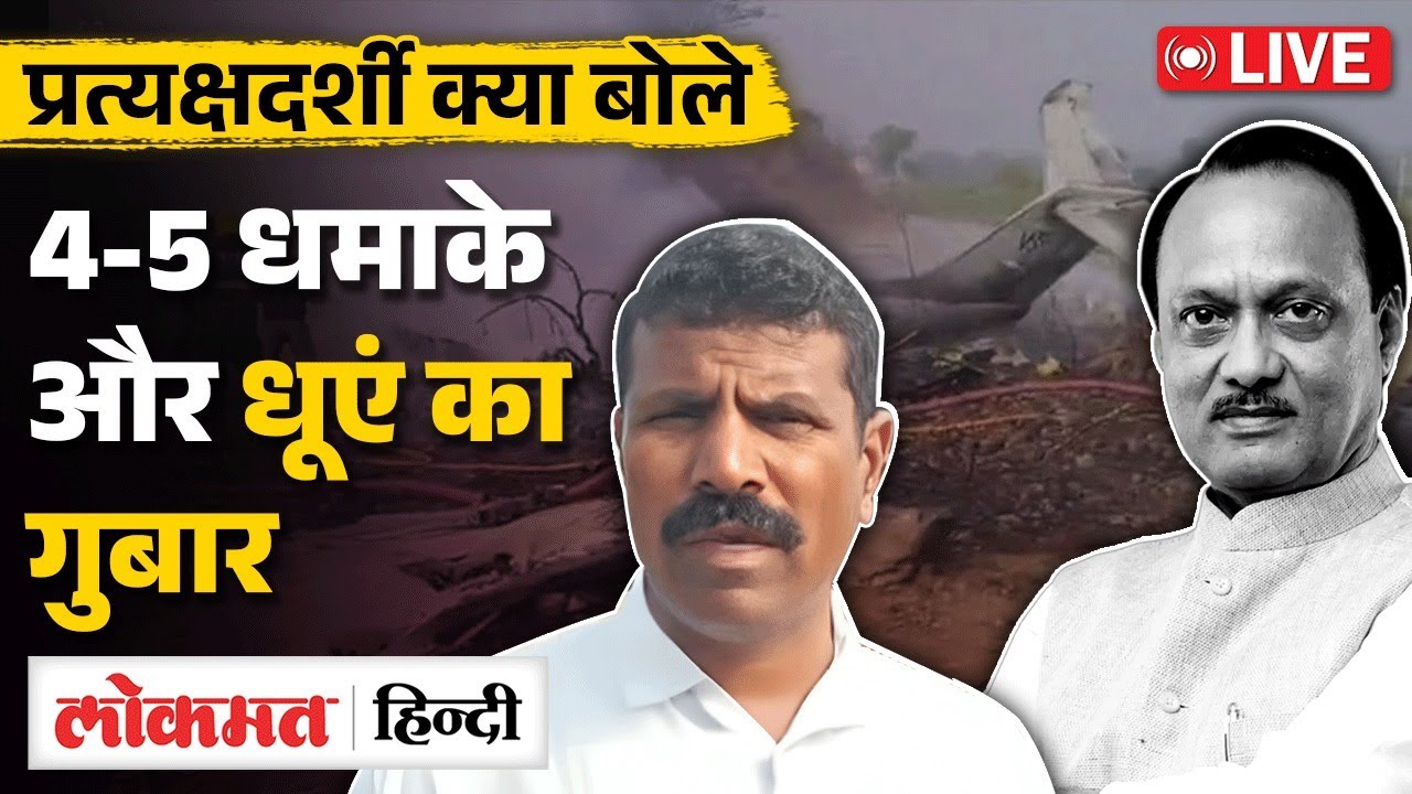 Maharashtra Deputy CM Ajit Pawar Plane Crash, सामने आए Video में क्या दिखा?| Lokmat Hindi | RC
