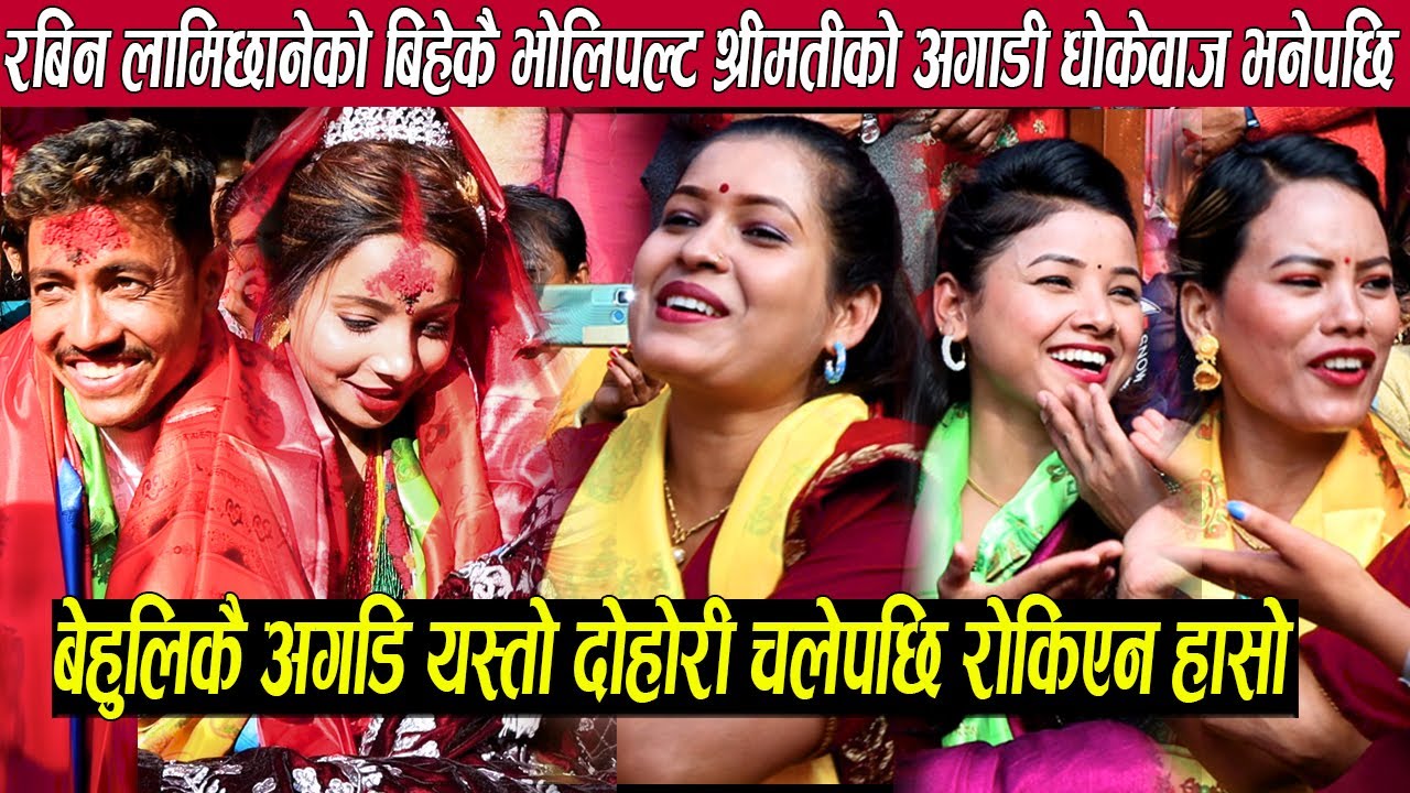 रबिन लामिछानेको बिहेकै भोलिपल्ट श्रीमतीको अगाडी टिका,अस्मिता र मीनाले धोकेवाज भनेपछि बेहुली लजाइन