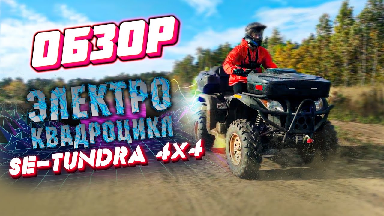 Электроквадроцикл SE Tundra. Самый мощный 4х4 электрический квадроцикл.