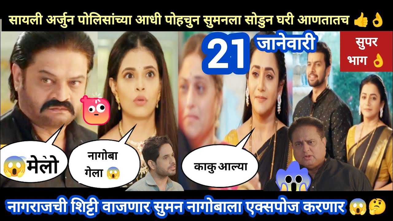 Tharla tar mag today episode review | सुमन आली घरी नागराज आता एक्सपोज होणार 😱सुपर हिट भाग 👍
