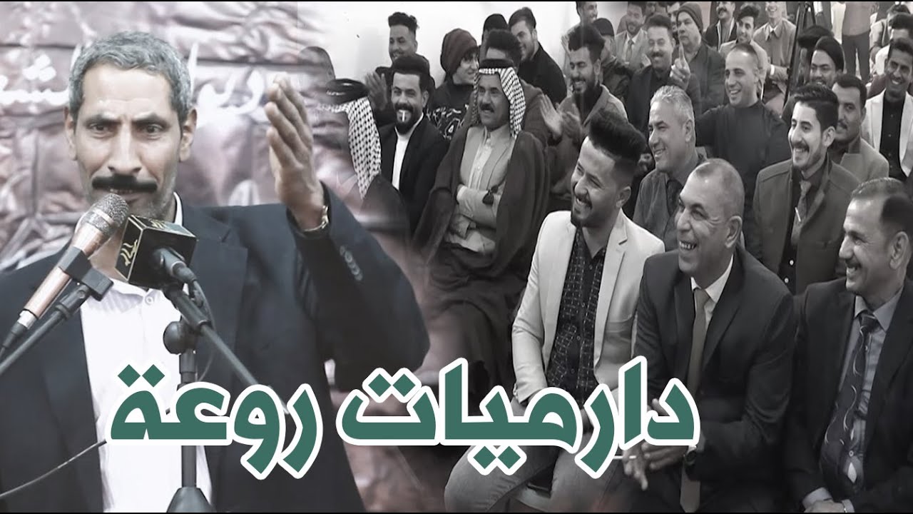دارميات  الشاعر جهاد الداوودي ابداع لايوصف الام والبخت وقصيدة روعة جديد  منتدى مركز الدارمي