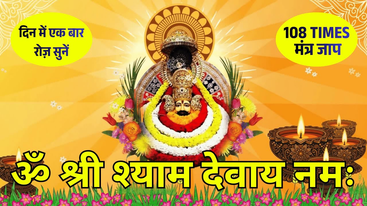 ॐ श्री श्याम देवाय नमः 108 बार जाप | Shyam Baba Chanting | Om Shree Shyam Devay Namah Chants