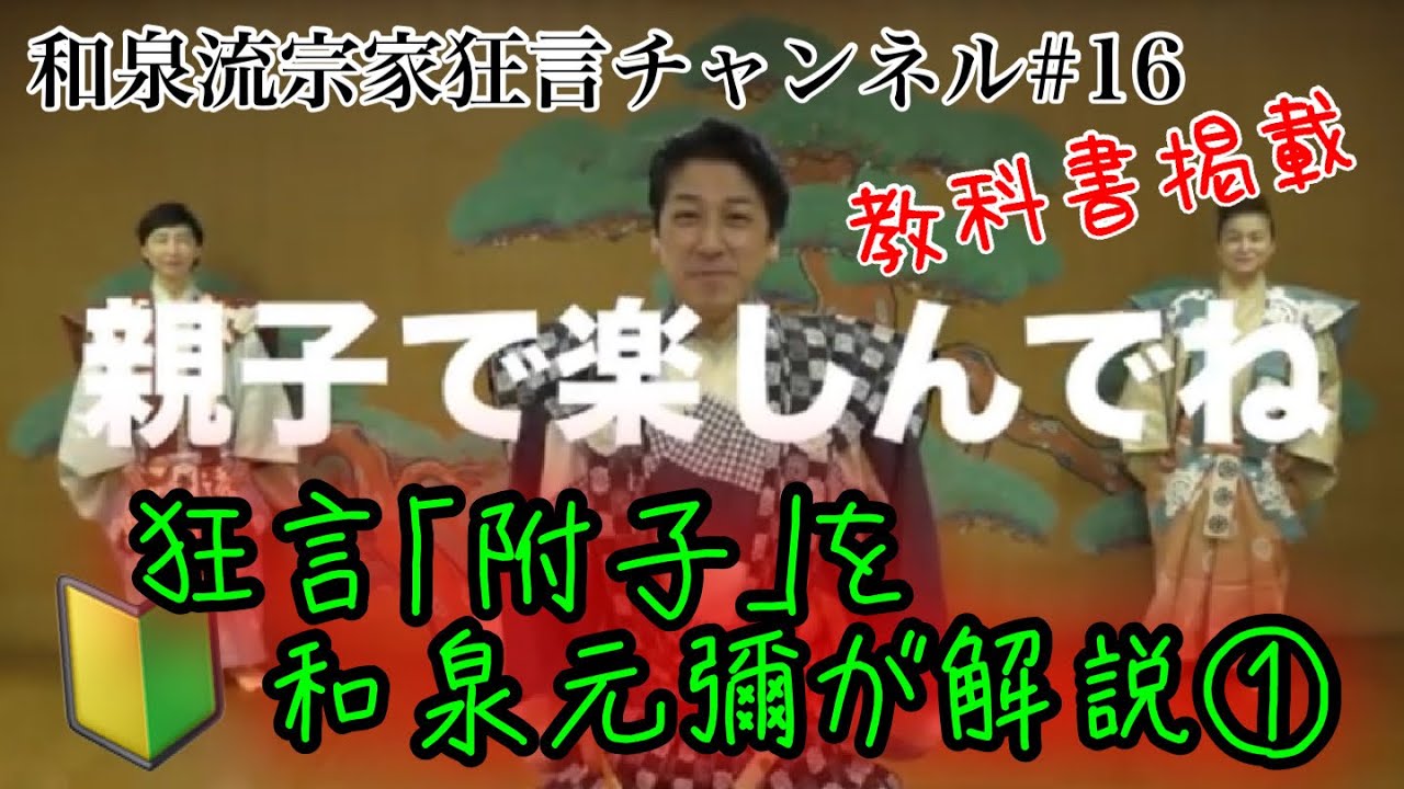 「親子で楽しんでね『附子で楽しむ』vol.1」（和泉流宗家狂言チャンネル＃16）