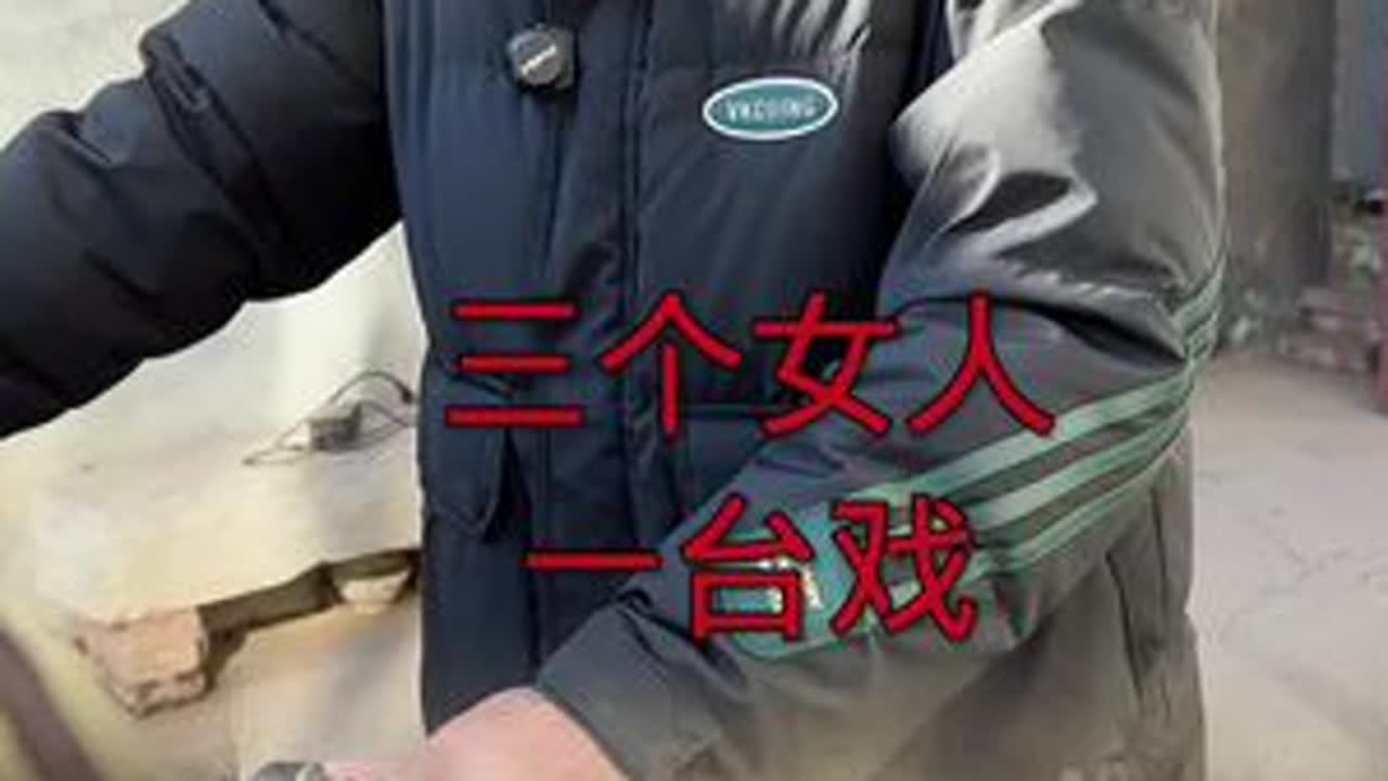 三个女人一台戏 经过生活磨砺的感情，就像雪中红梅分外芳香，经过这一次的波折，二国和丽都明白了家的意义……#新农人计划2024 #记录真实生活 #我的乡村生活 #抖音乡村生活家 #支持三农扶持三农...