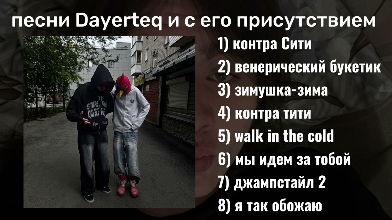 Песни Dayerteq и с его присутствием