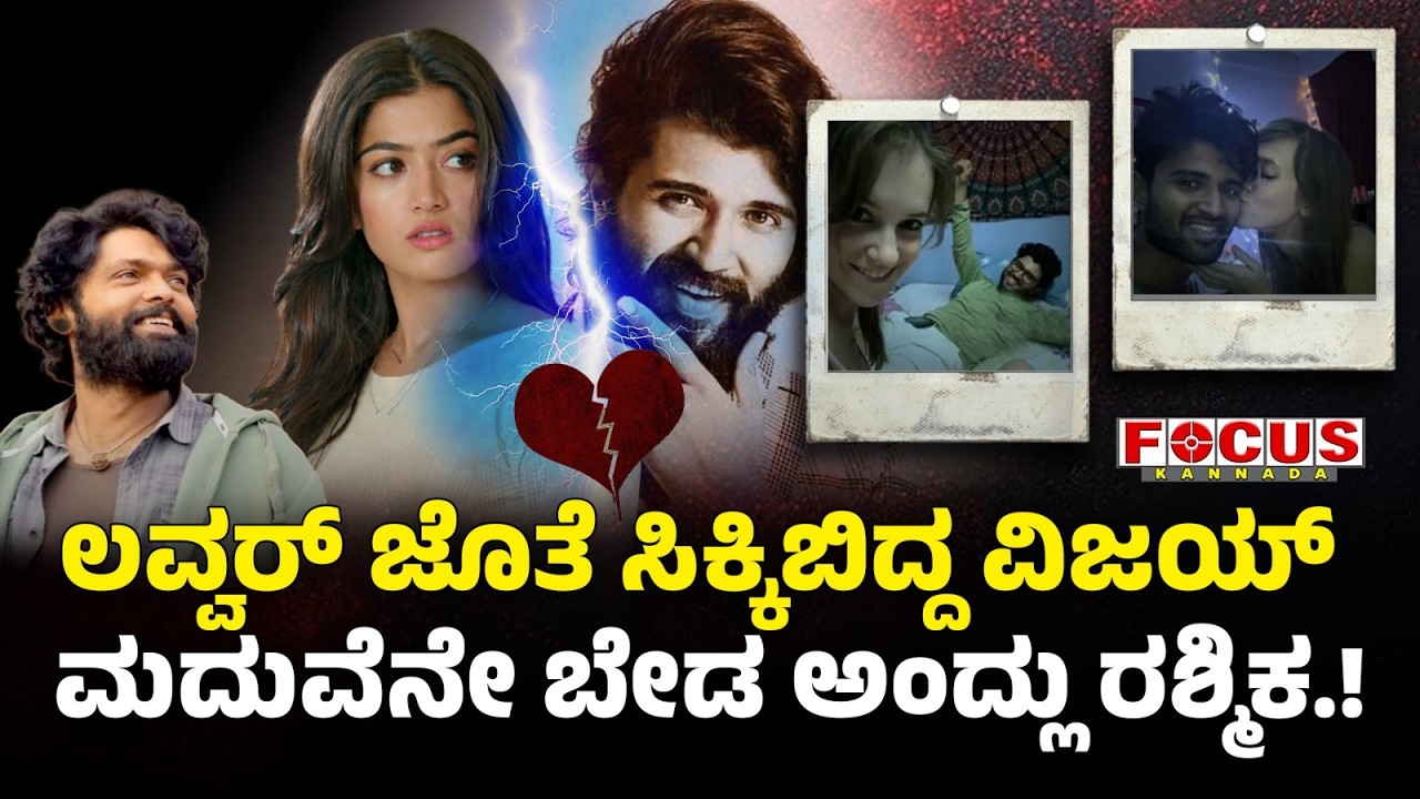 Rashmika Mandanna Says ‘No to Marriage’ | ಲವ್ವರ್ ಜೊತೆ ಸಿಕ್ಕಿಬಿದ್ದ ವಿಜಯ್ – ಮದುವೆನೇ ಬೇಡ ಅಂದ್ಲು ರಶ್ಮಿಕ!