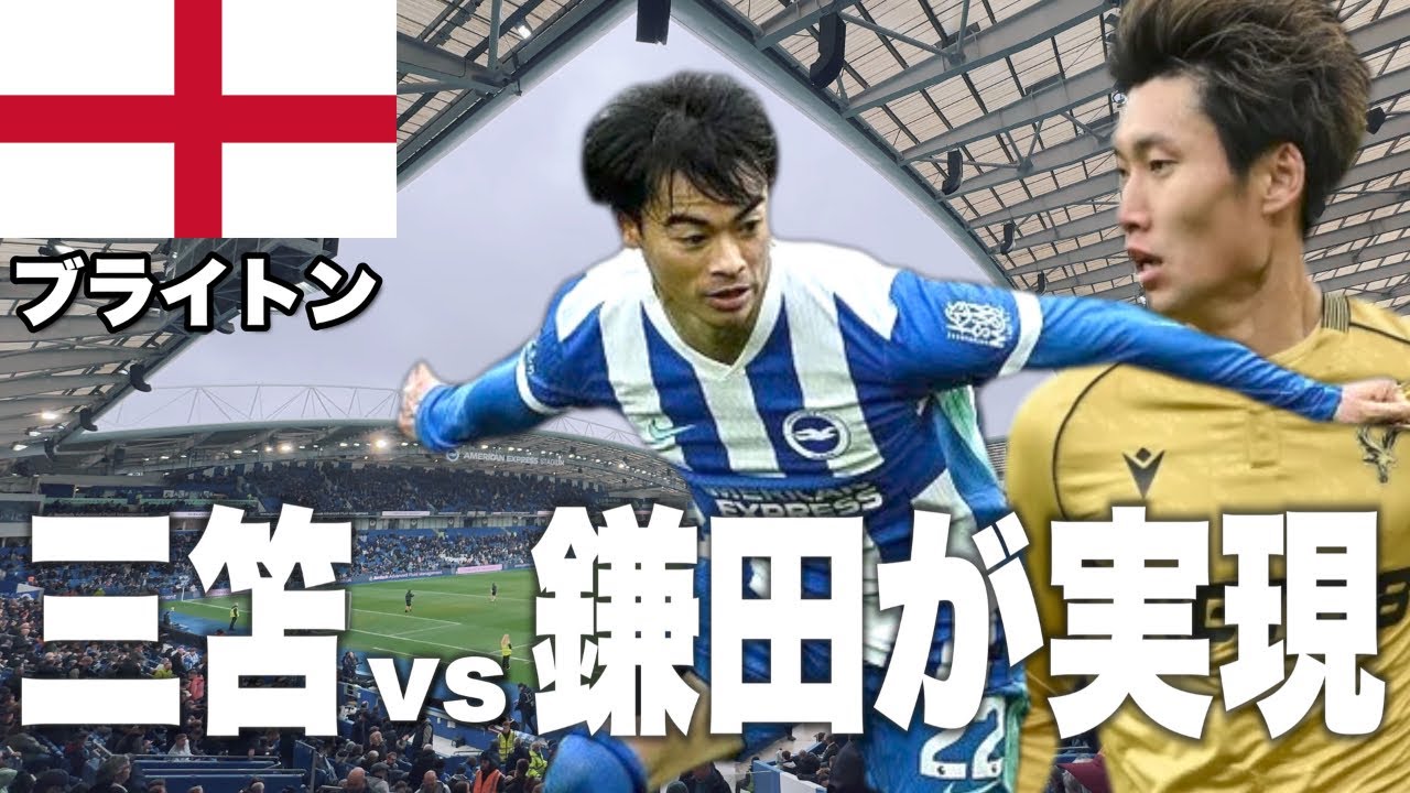 三笘はスタメン！鎌田は復帰！ブライトンvクリスタルパレスの試合を現地で観てきた【三笘薫＆鎌田大地】