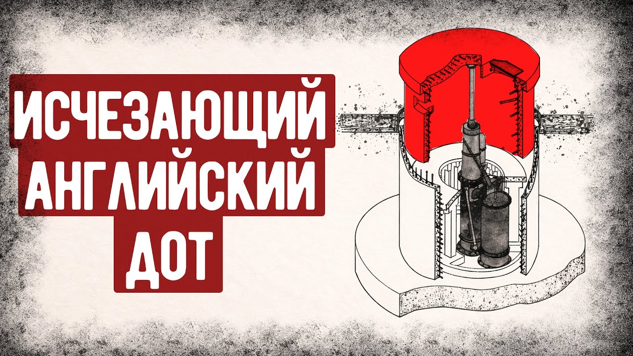Как Устроены Исчезающие Доты Второй Мировой Войны? Английский Дот