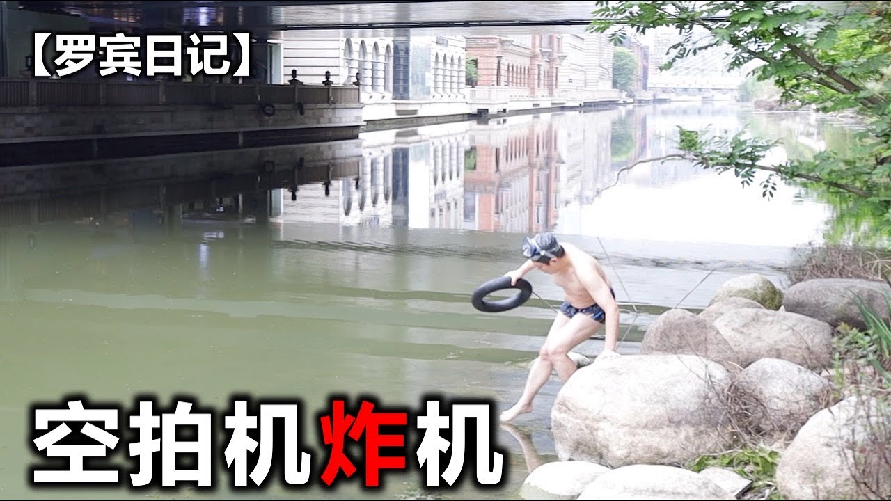 【罗宾日记】脱光下水捞无人机残骸，成功了吗？